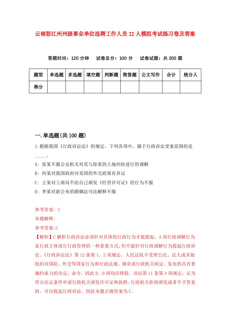 云南怒江州州级事业单位选聘工作人员22人模拟考试练习卷及答案第1次