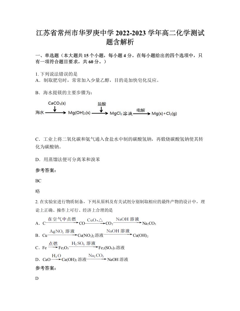 江苏省常州市华罗庚中学2022-2023学年高二化学测试题含解析