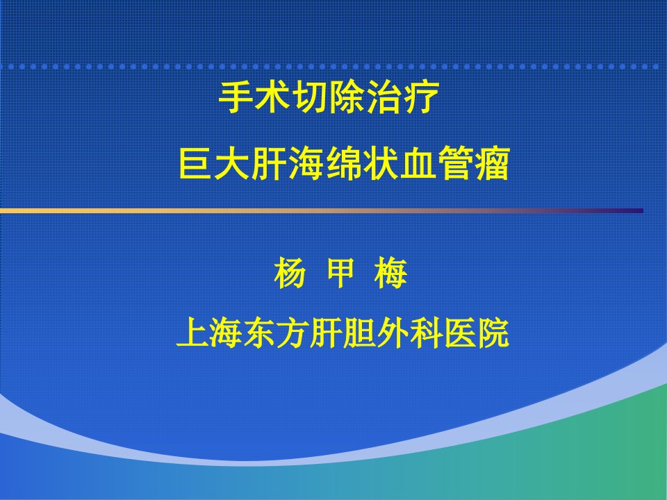 手术切除治疗肝巨大海绵状血管瘤中文课件