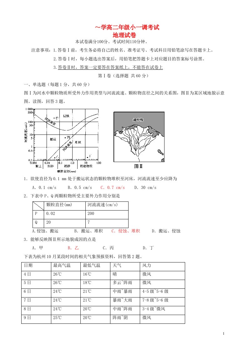 河北省某重点中学高二地理上学期一调考试试题