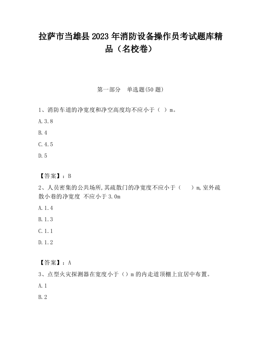 拉萨市当雄县2023年消防设备操作员考试题库精品（名校卷）