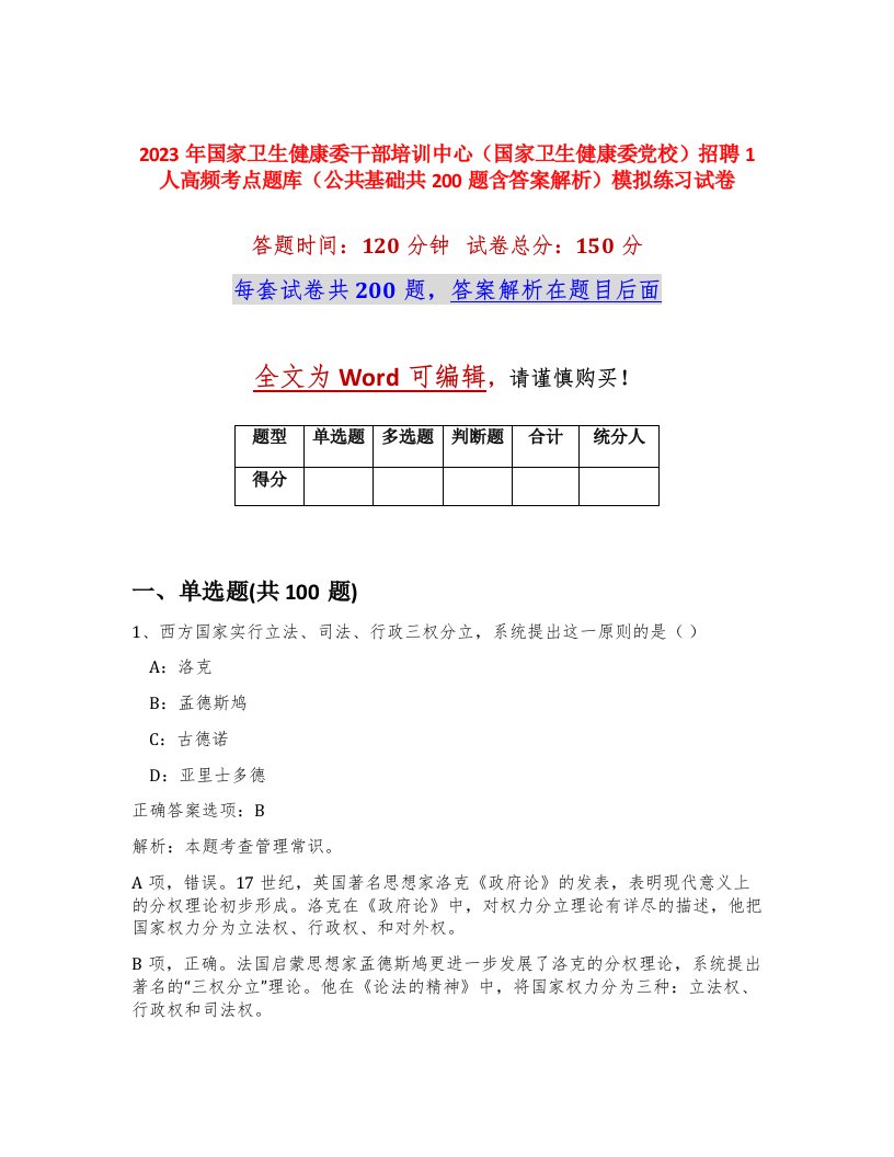 2023年国家卫生健康委干部培训中心国家卫生健康委党校招聘1人高频考点题库公共基础共200题含答案解析模拟练习试卷