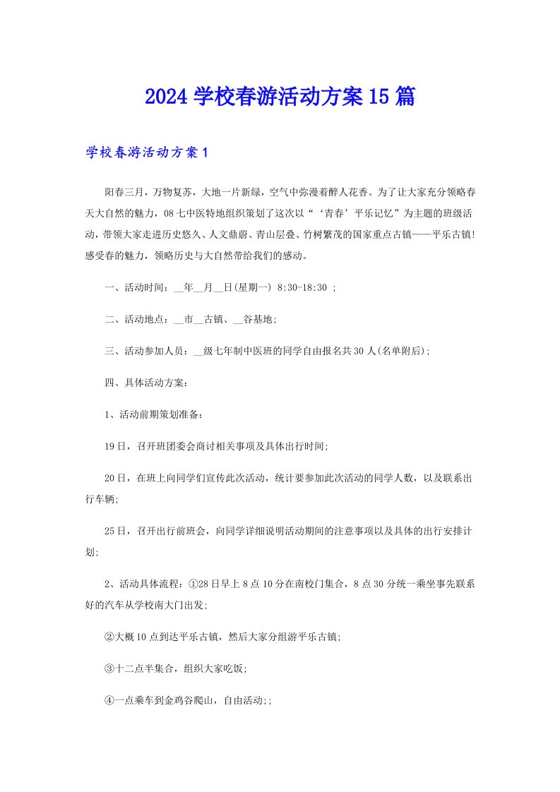 2024学校春游活动方案15篇【可编辑】