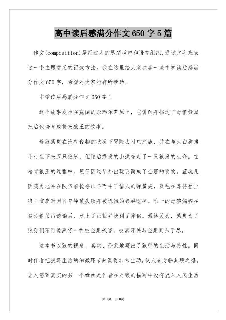 高中读后感满分作文650字5篇