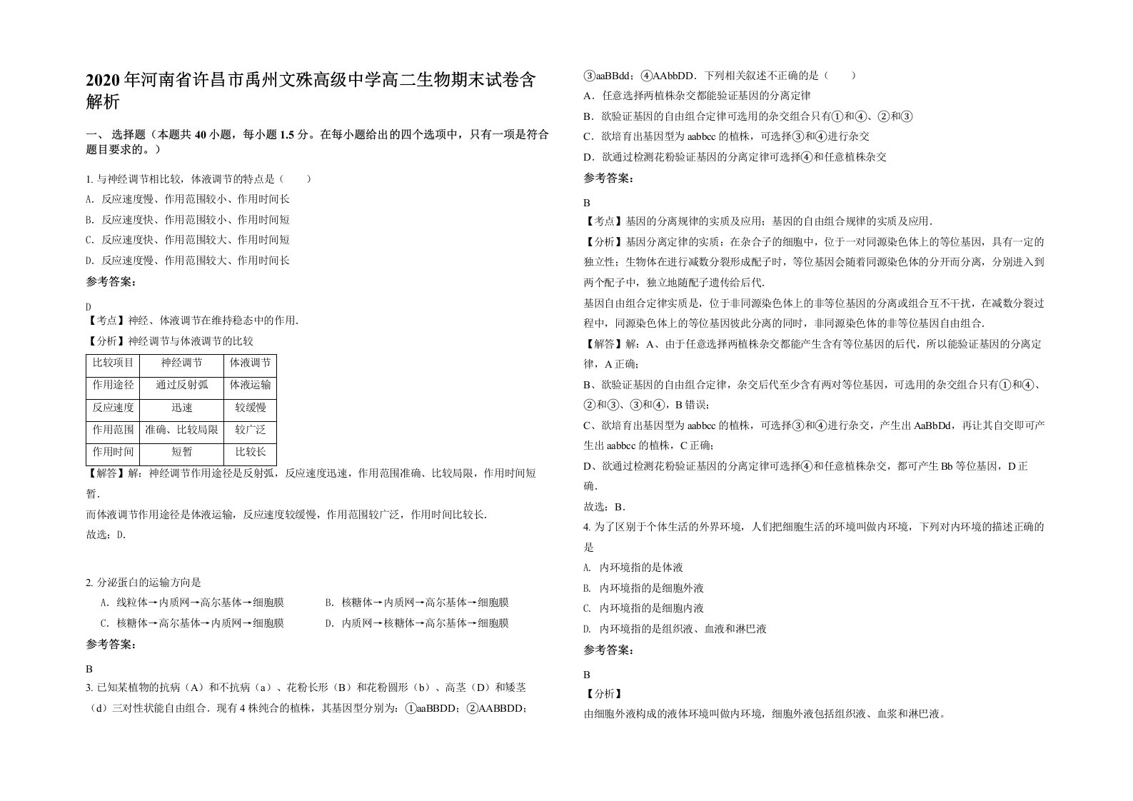 2020年河南省许昌市禹州文殊高级中学高二生物期末试卷含解析