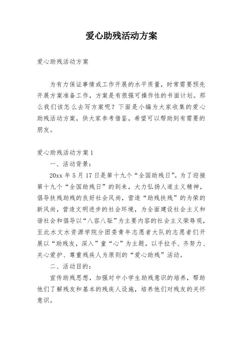 爱心助残活动方案