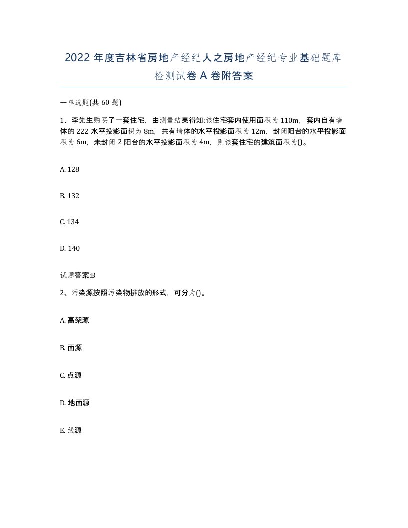 2022年度吉林省房地产经纪人之房地产经纪专业基础题库检测试卷A卷附答案