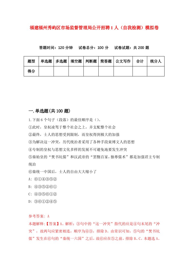 福建福州秀屿区市场监督管理局公开招聘1人自我检测模拟卷第7次