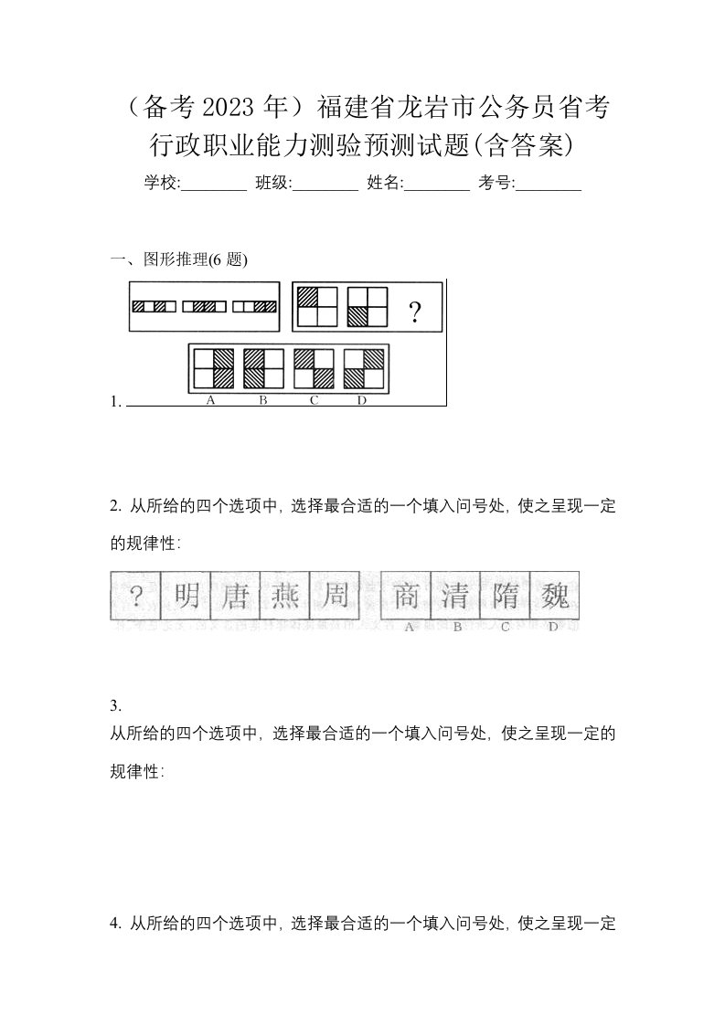 备考2023年福建省龙岩市公务员省考行政职业能力测验预测试题含答案