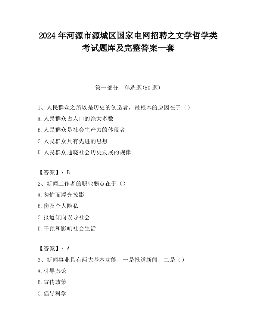 2024年河源市源城区国家电网招聘之文学哲学类考试题库及完整答案一套