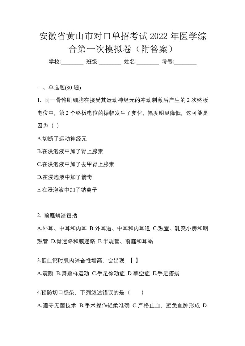 安徽省黄山市对口单招考试2022年医学综合第一次模拟卷附答案