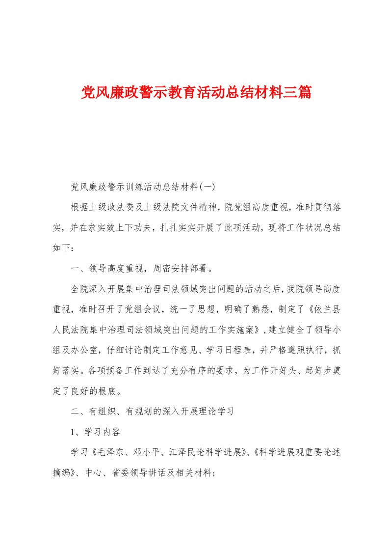 党风廉政警示教育活动总结材料三篇