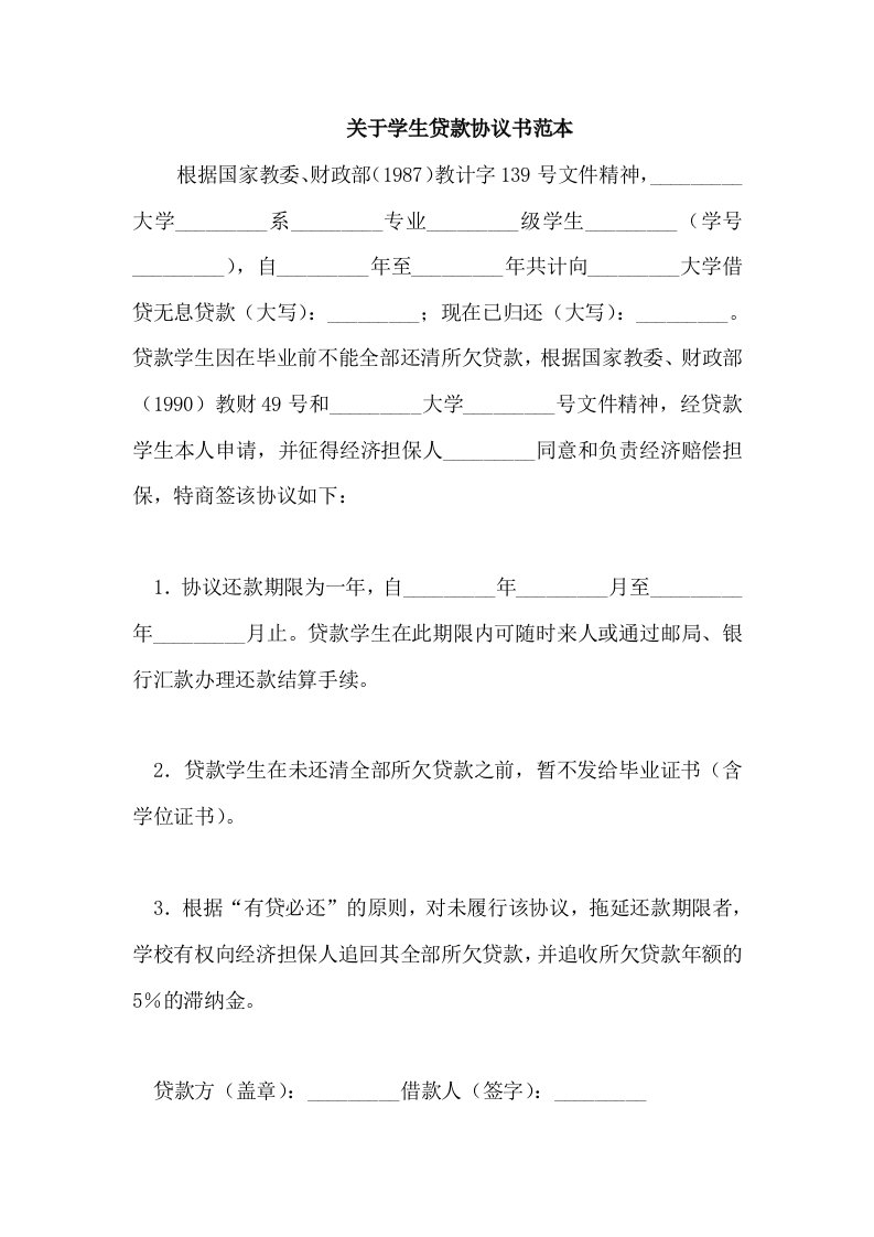 关于学生贷款协议书范本