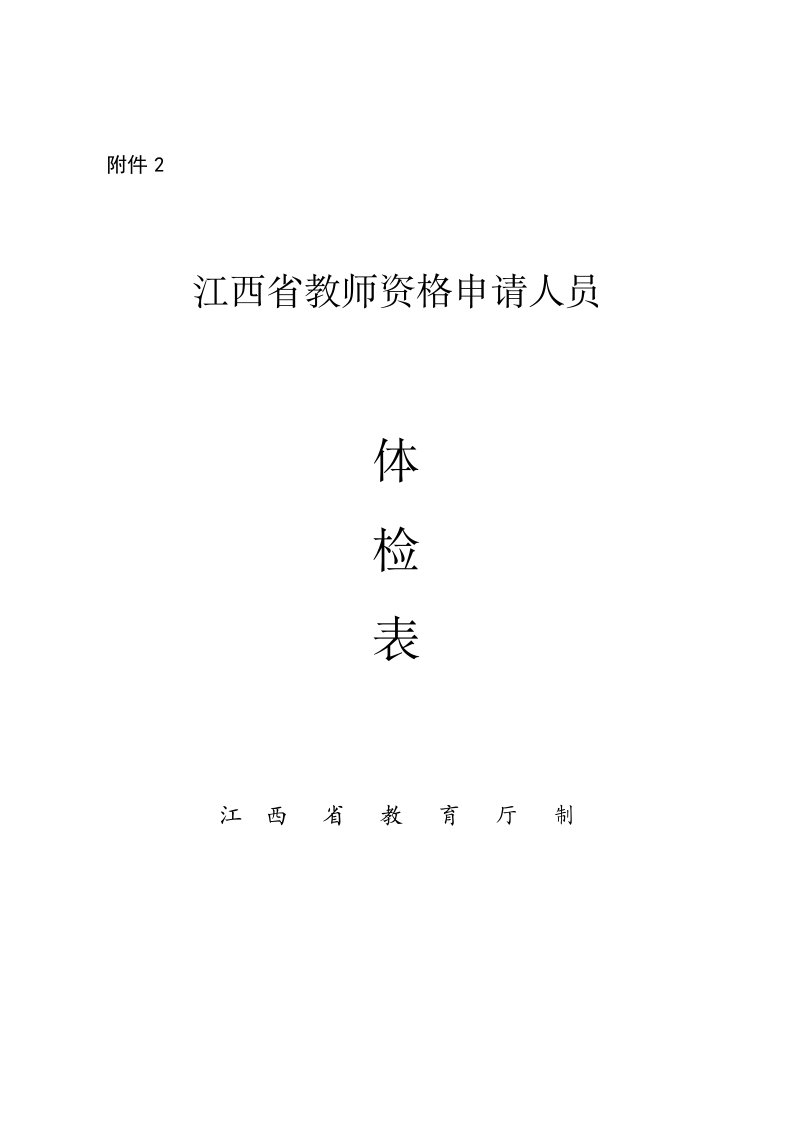 江西省教师资格申请人员体检表