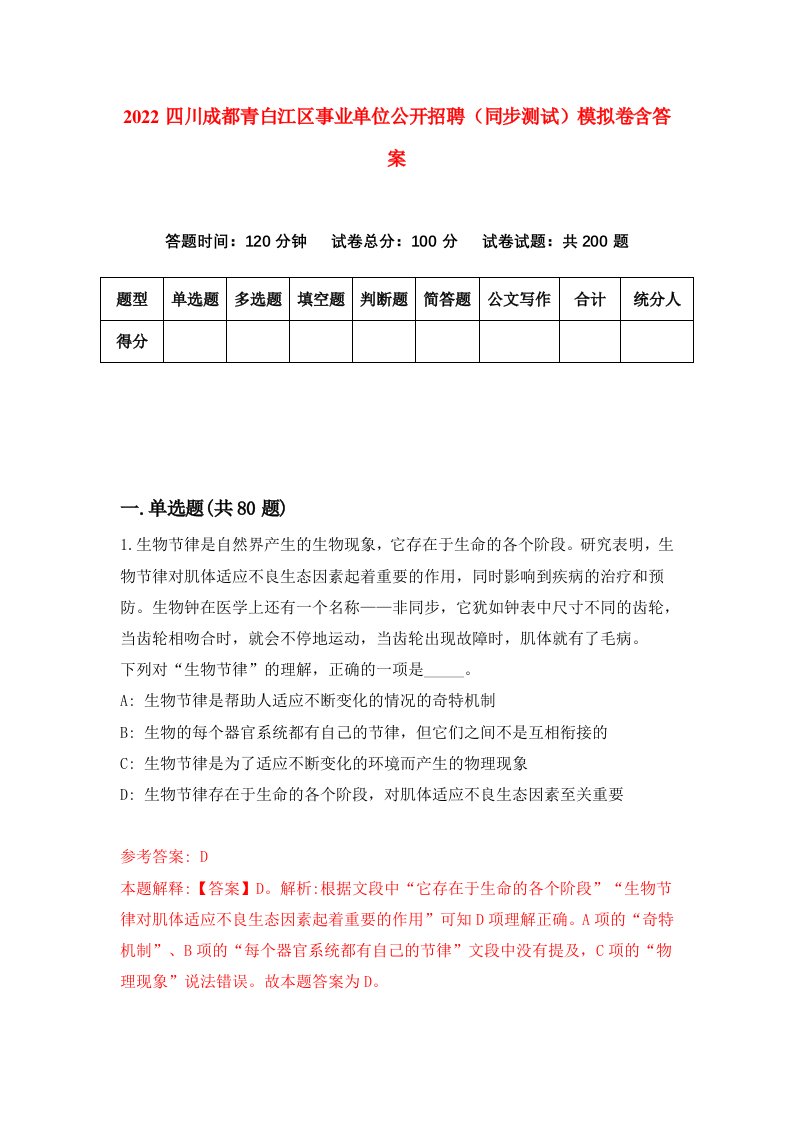 2022四川成都青白江区事业单位公开招聘同步测试模拟卷含答案0