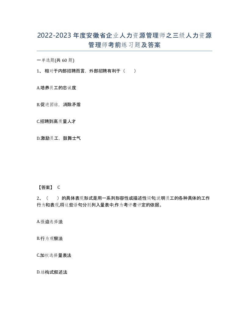 2022-2023年度安徽省企业人力资源管理师之三级人力资源管理师考前练习题及答案