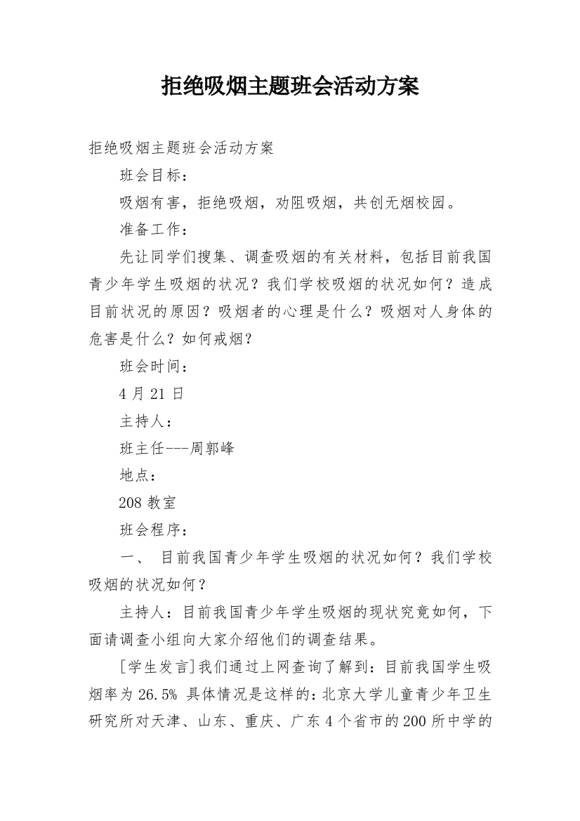 拒绝吸烟主题班会活动方案