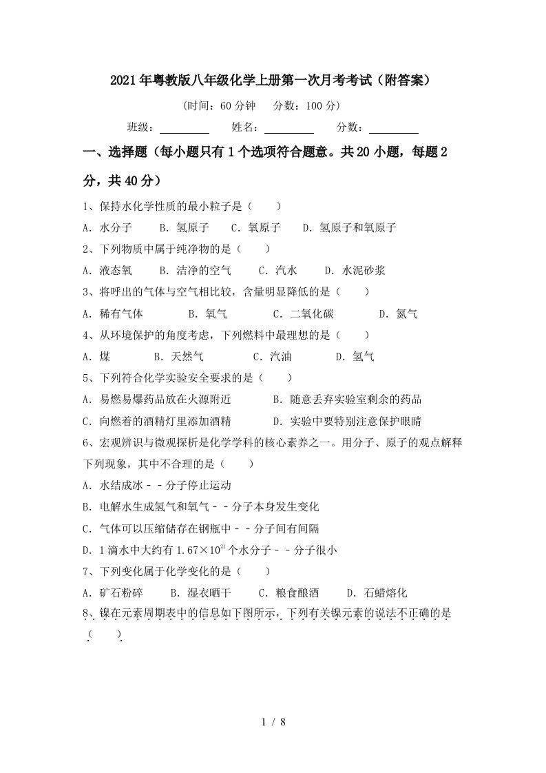 2021年粤教版八年级化学上册第一次月考考试附答案