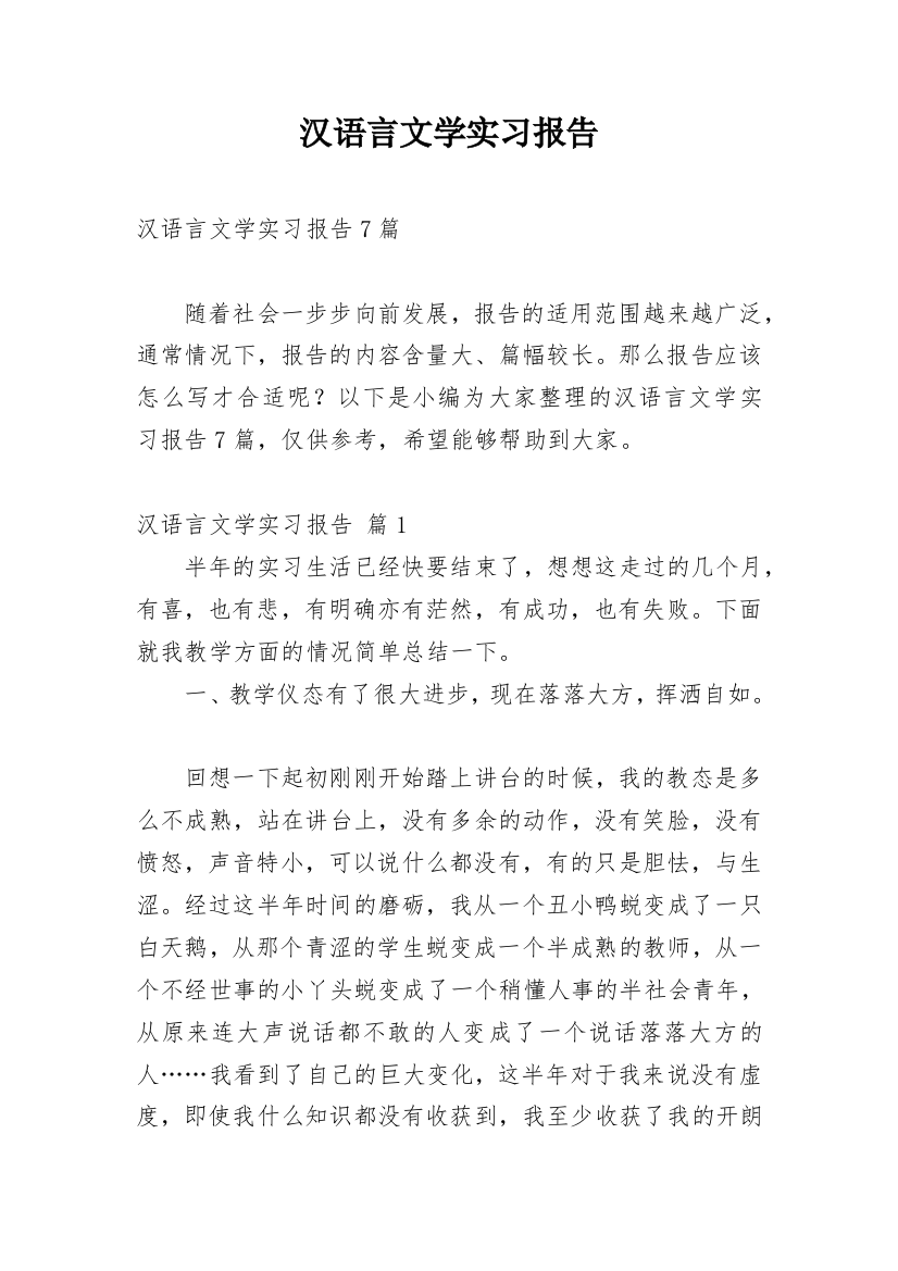 汉语言文学实习报告_6