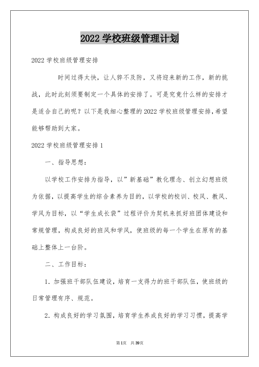 2022学校班级管理计划