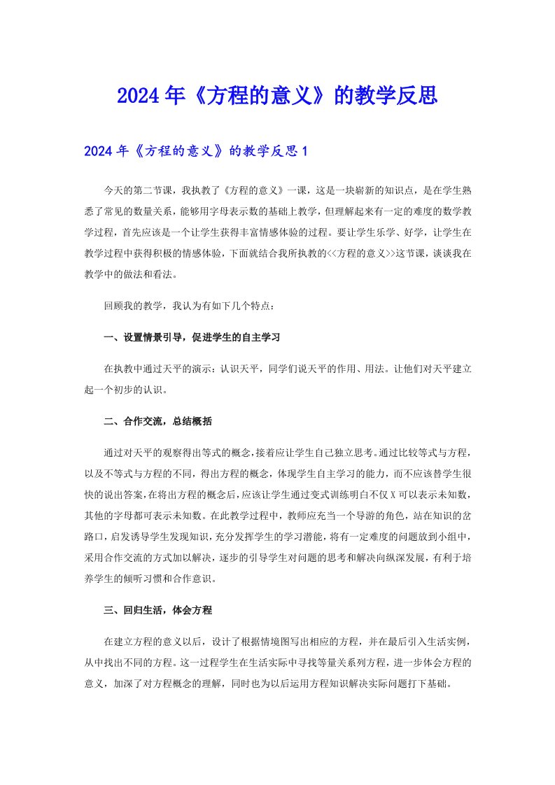 2024年《方程的意义》的教学反思