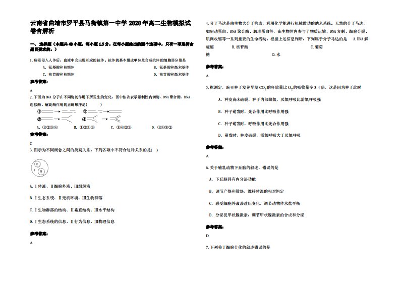 云南省曲靖市罗平县马街镇第一中学2020年高二生物模拟试卷含解析