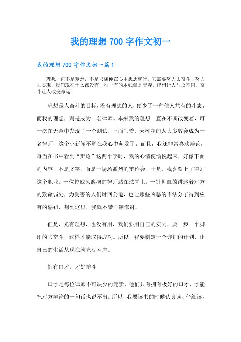 我的理想700字作文初一