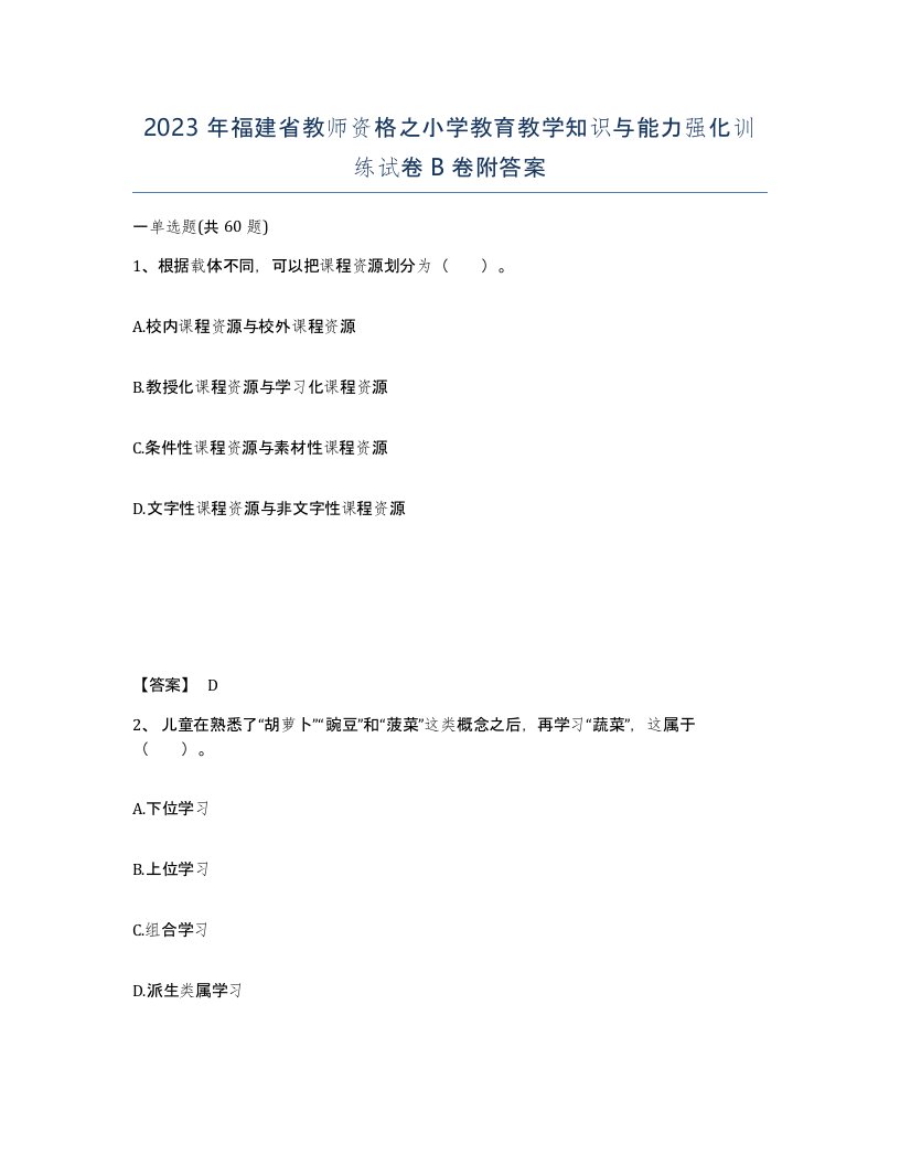 2023年福建省教师资格之小学教育教学知识与能力强化训练试卷B卷附答案