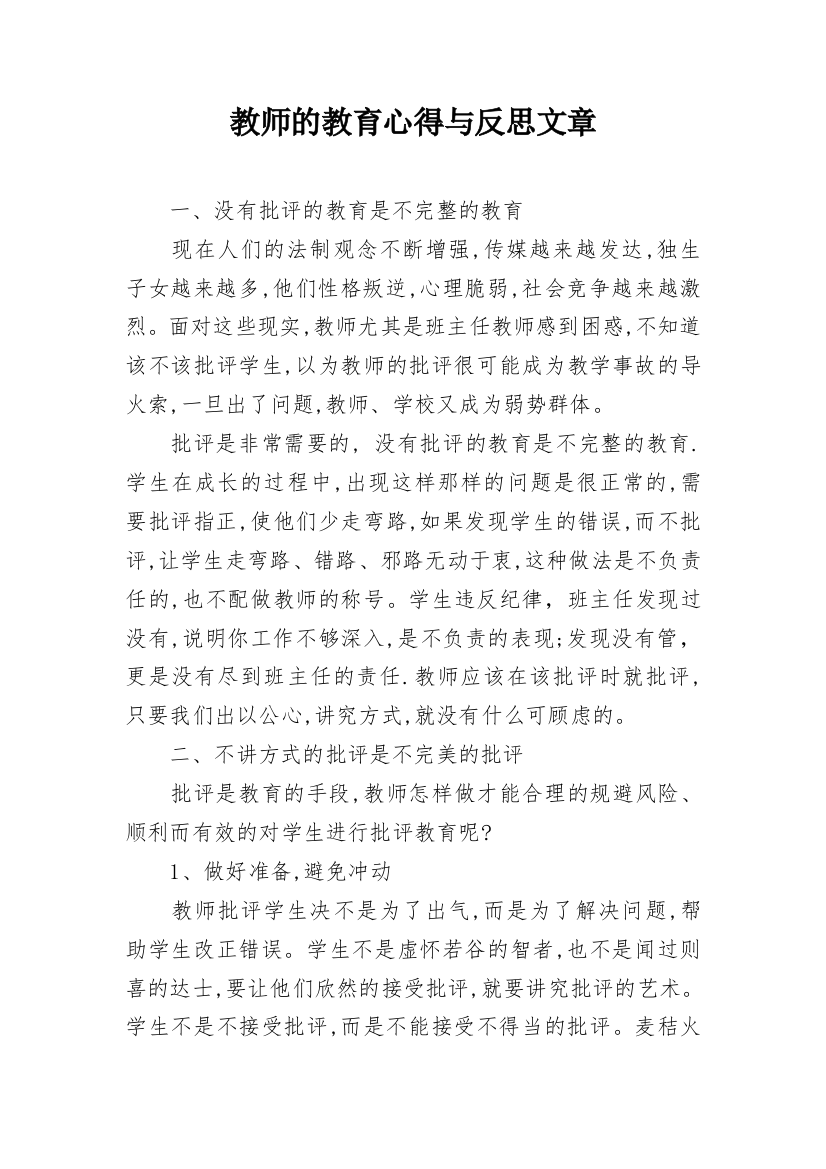 教师的教育心得与反思文章