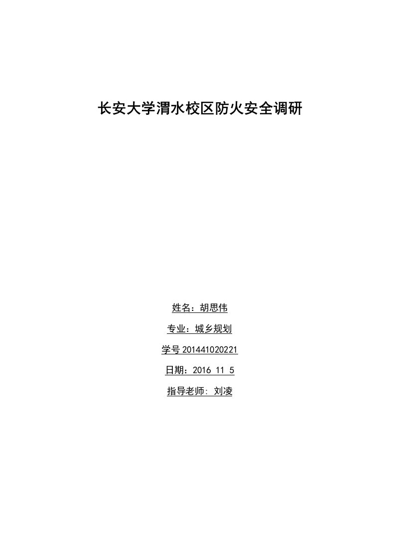 长安大学消防安全调研