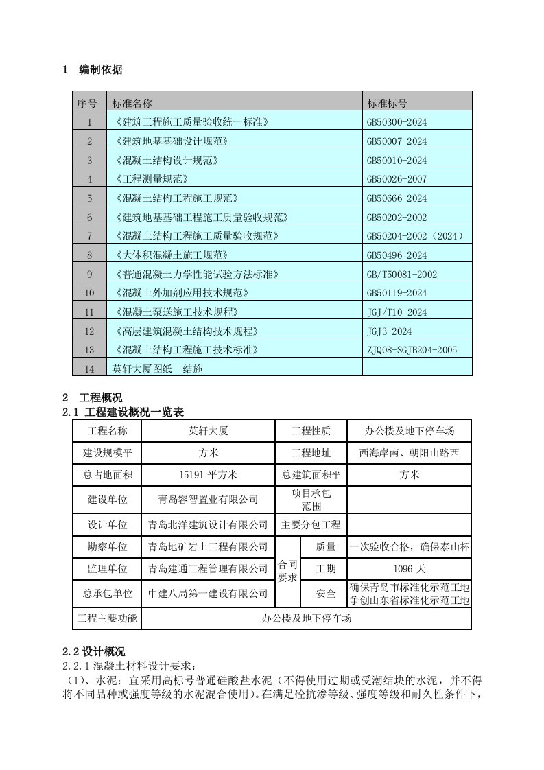 20241028英轩大体积混凝土施工方案1