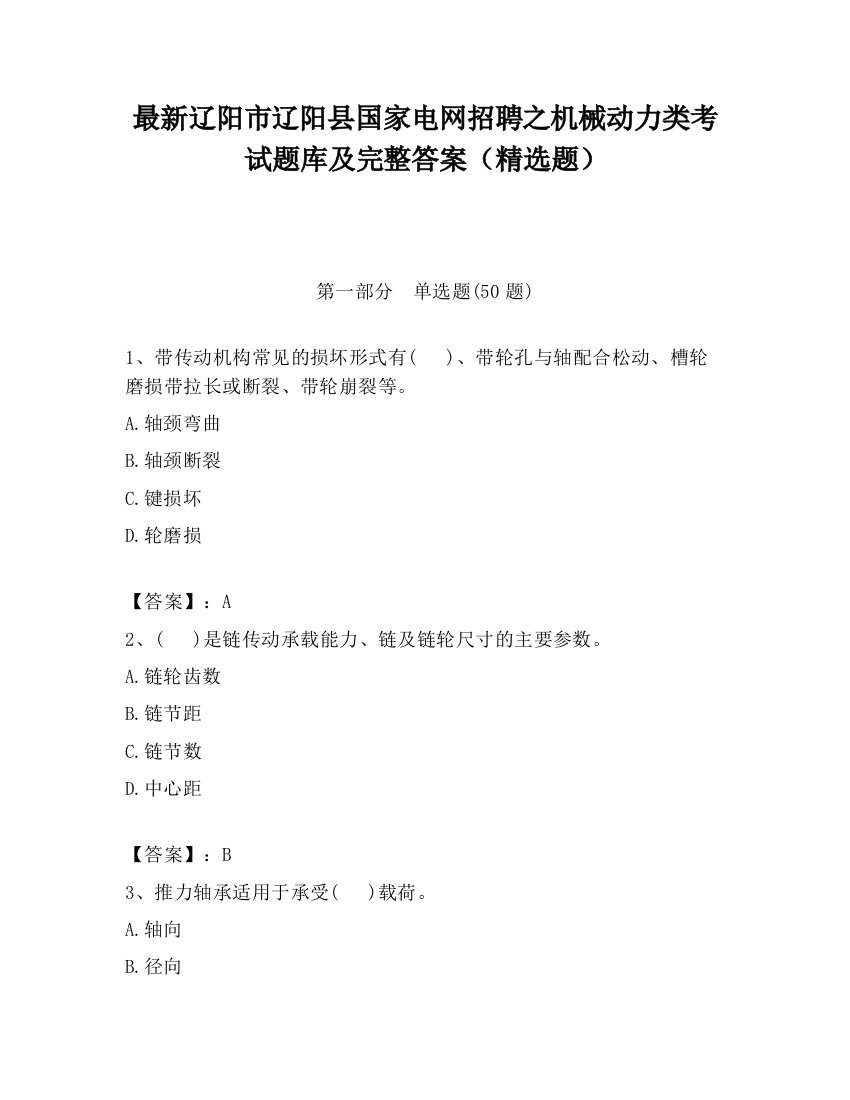 最新辽阳市辽阳县国家电网招聘之机械动力类考试题库及完整答案（精选题）