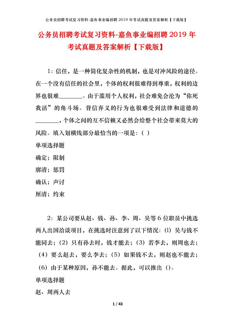 公务员招聘考试复习资料-嘉鱼事业编招聘2019年考试真题及答案解析下载版