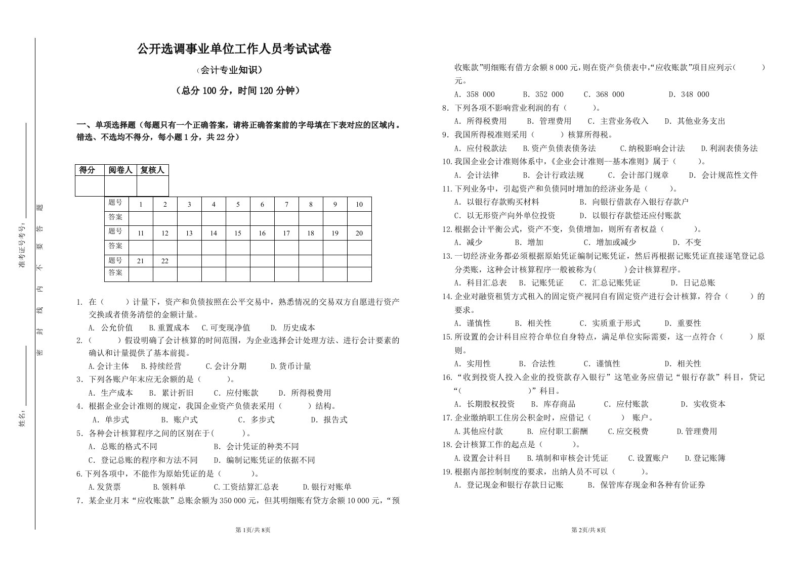 事业单位招考财会专业知识试题