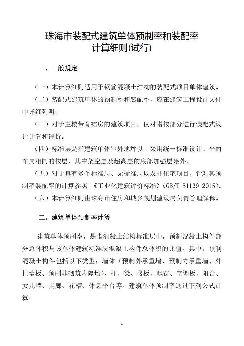 珠海市装配式建筑单体预制率和装配率计算细则(试行)