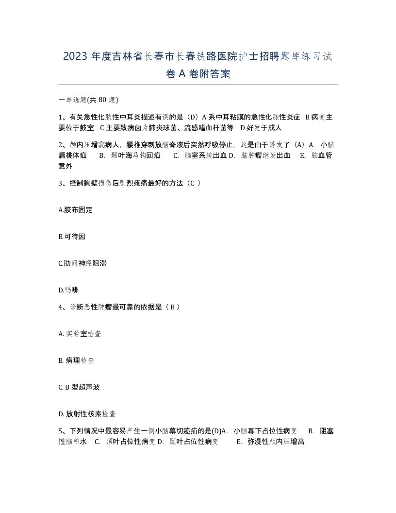 2023年度吉林省长春市长春铁路医院护士招聘题库练习试卷A卷附答案