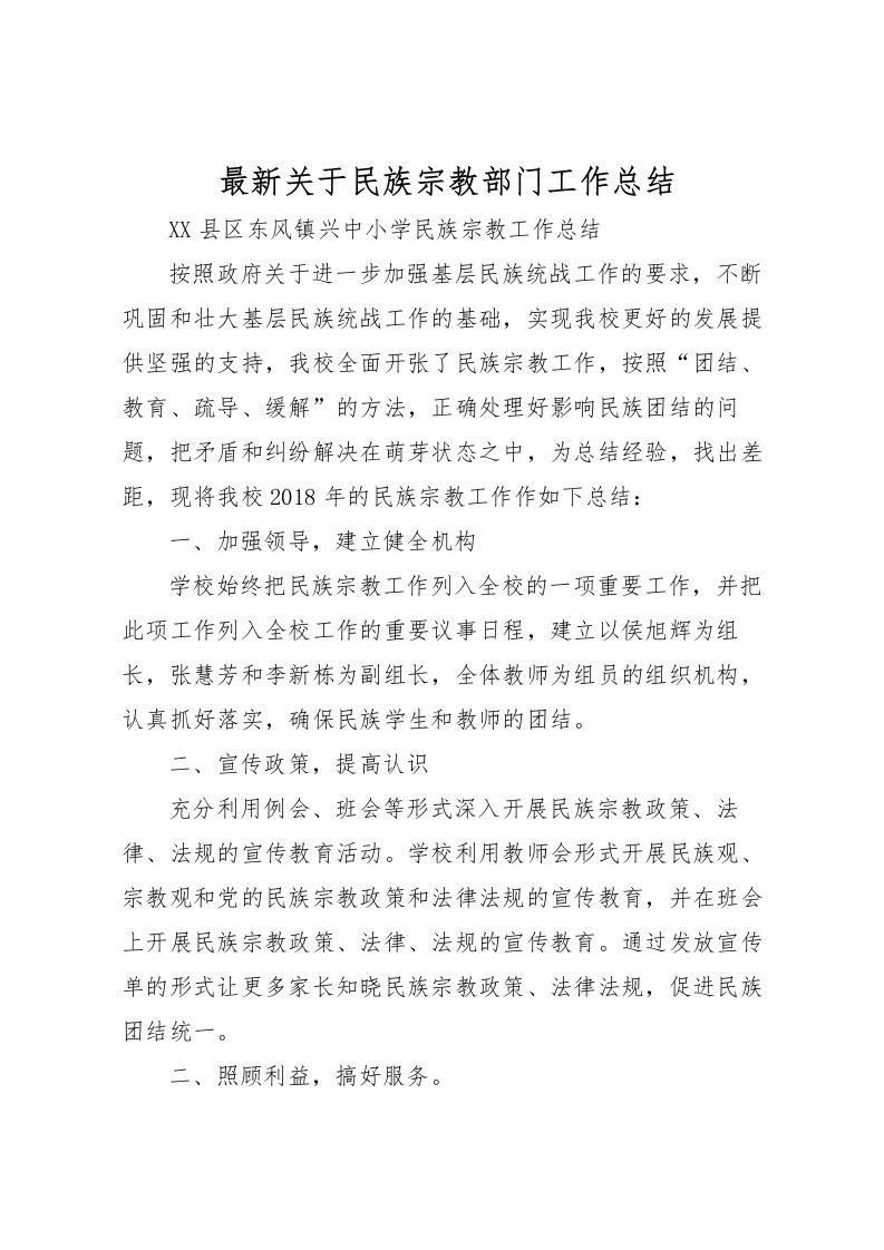 2022关于民族宗教部门工作总结