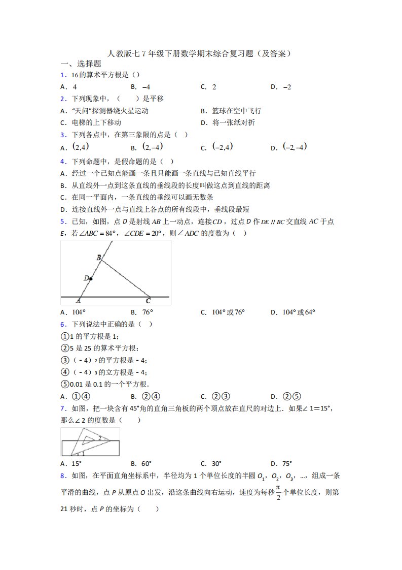 人教版七7年级下册数学期末综合复习题(及答案)