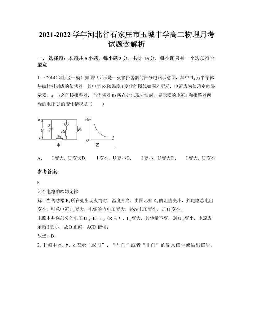 2021-2022学年河北省石家庄市玉城中学高二物理月考试题含解析