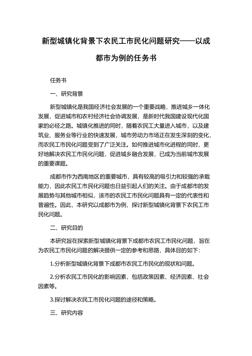 新型城镇化背景下农民工市民化问题研究——以成都市为例的任务书