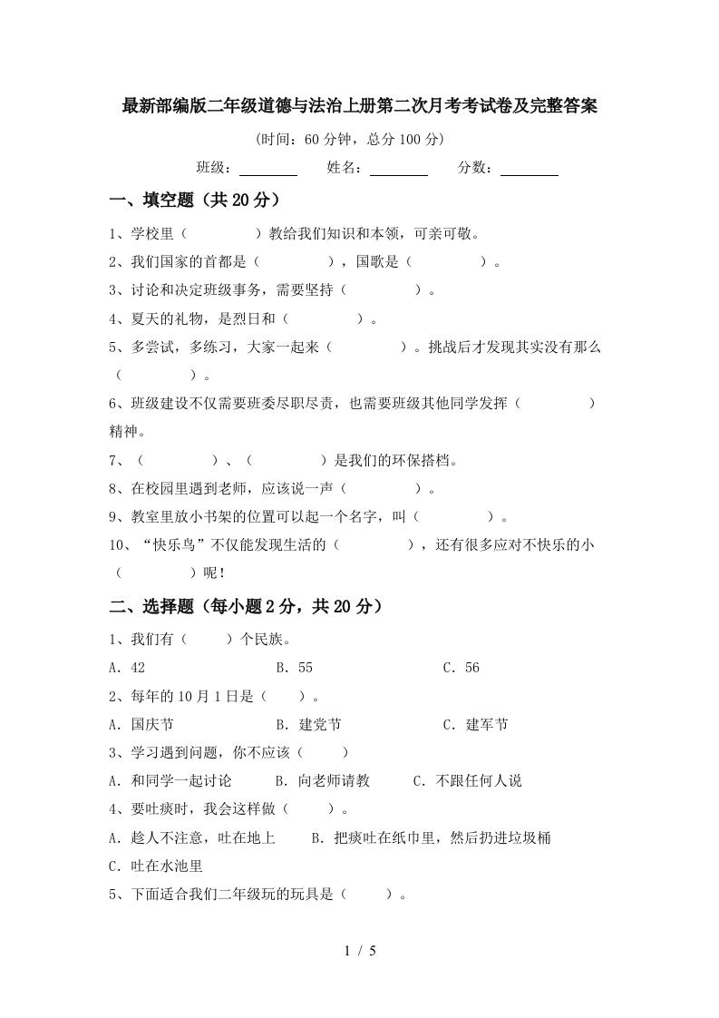 最新部编版二年级道德与法治上册第二次月考考试卷及完整答案