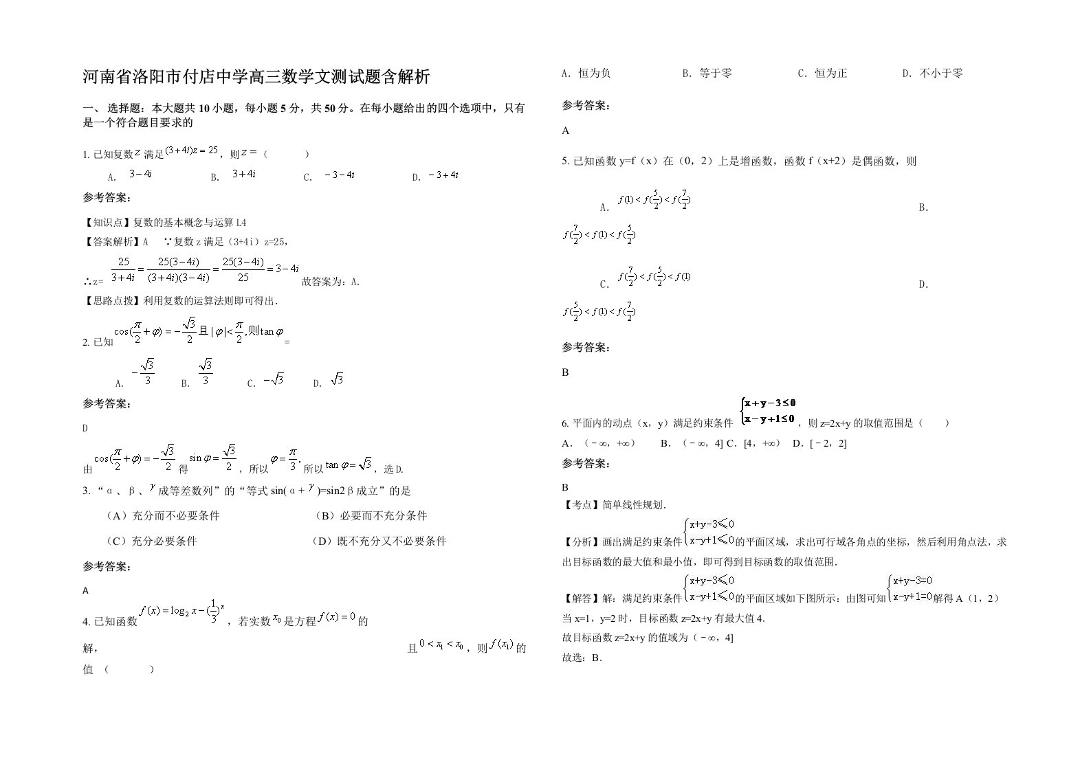 河南省洛阳市付店中学高三数学文测试题含解析