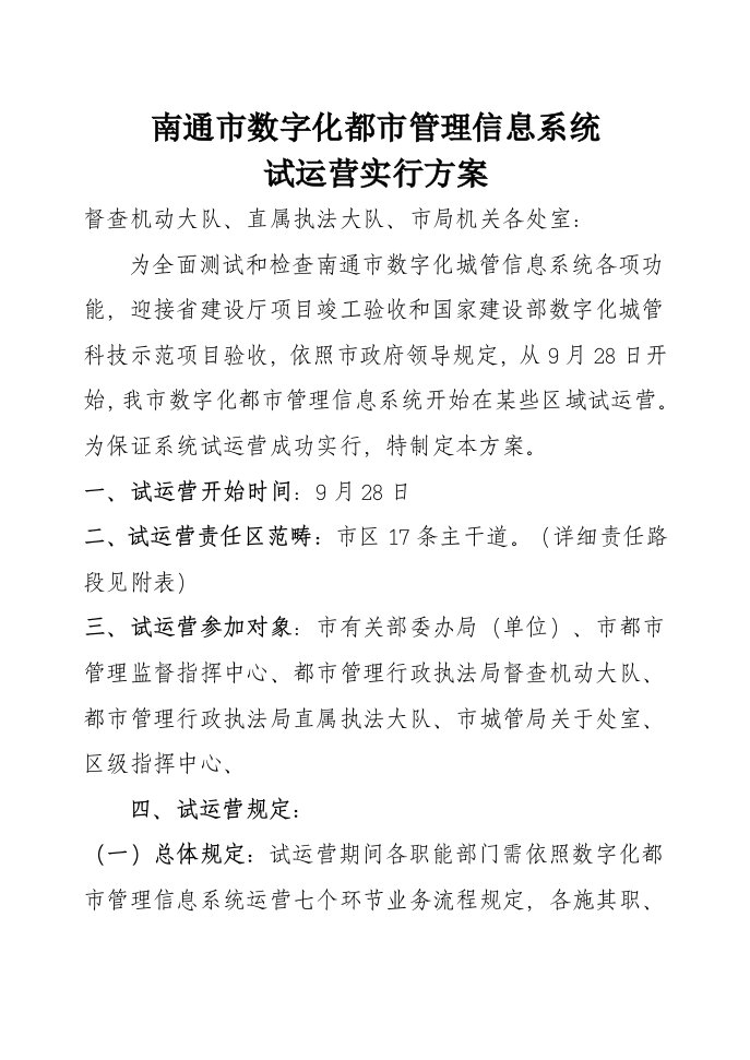 2021年南通市数字化城市管理信息系统试运行实施专项方案