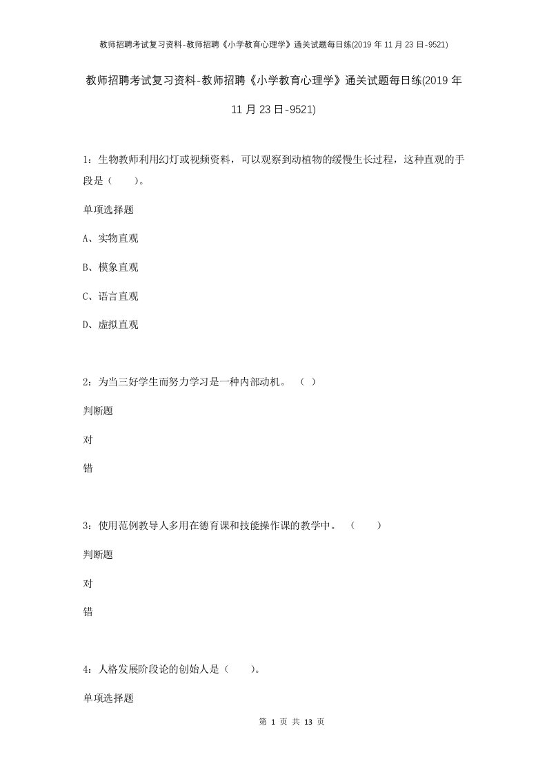 教师招聘考试复习资料-教师招聘小学教育心理学通关试题每日练2019年11月23日-9521