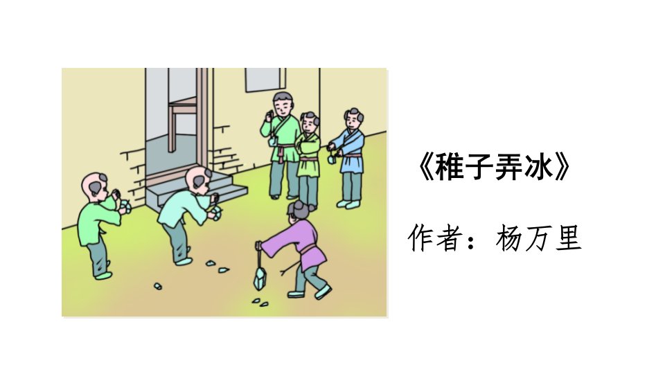 古诗三首稚子弄冰PPT课件教学文案