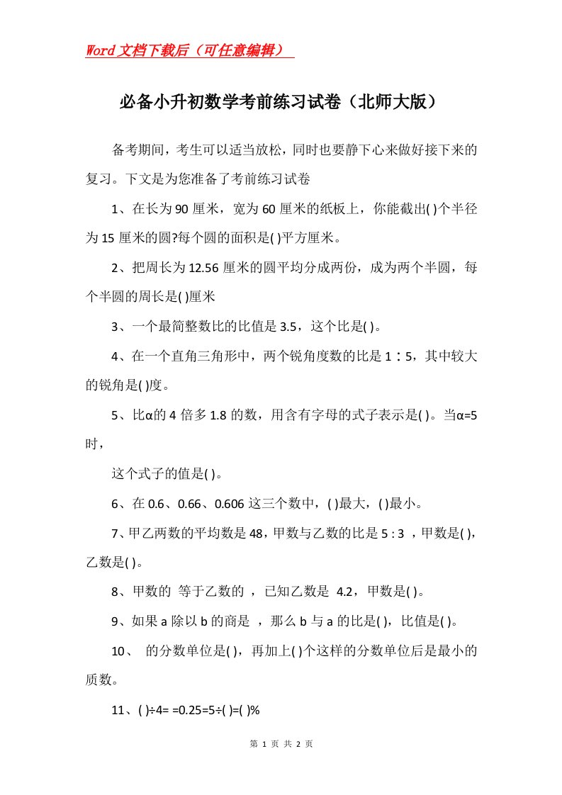 必备小升初数学考前练习试卷北师大版