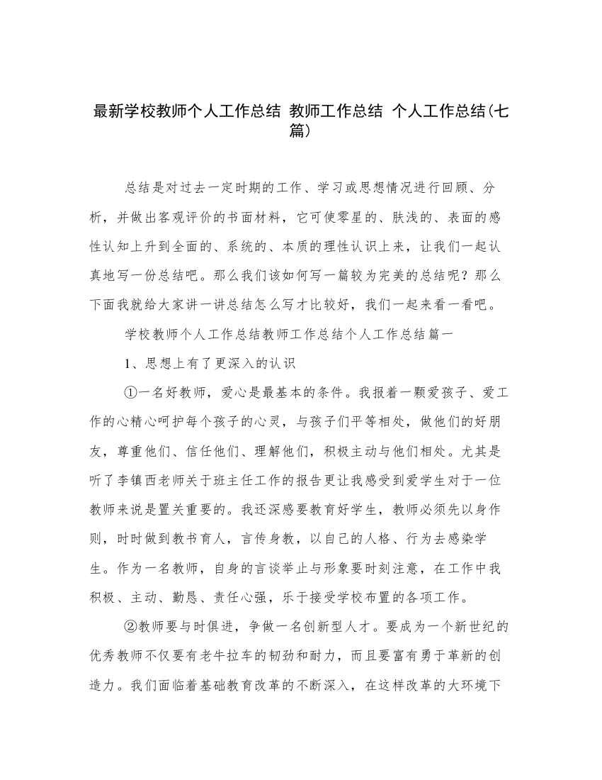 最新学校教师个人工作总结