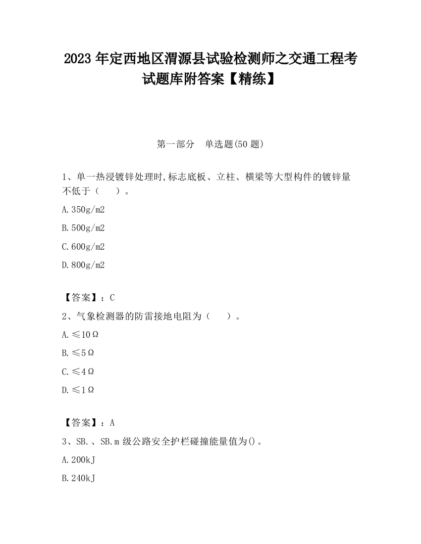 2023年定西地区渭源县试验检测师之交通工程考试题库附答案【精练】