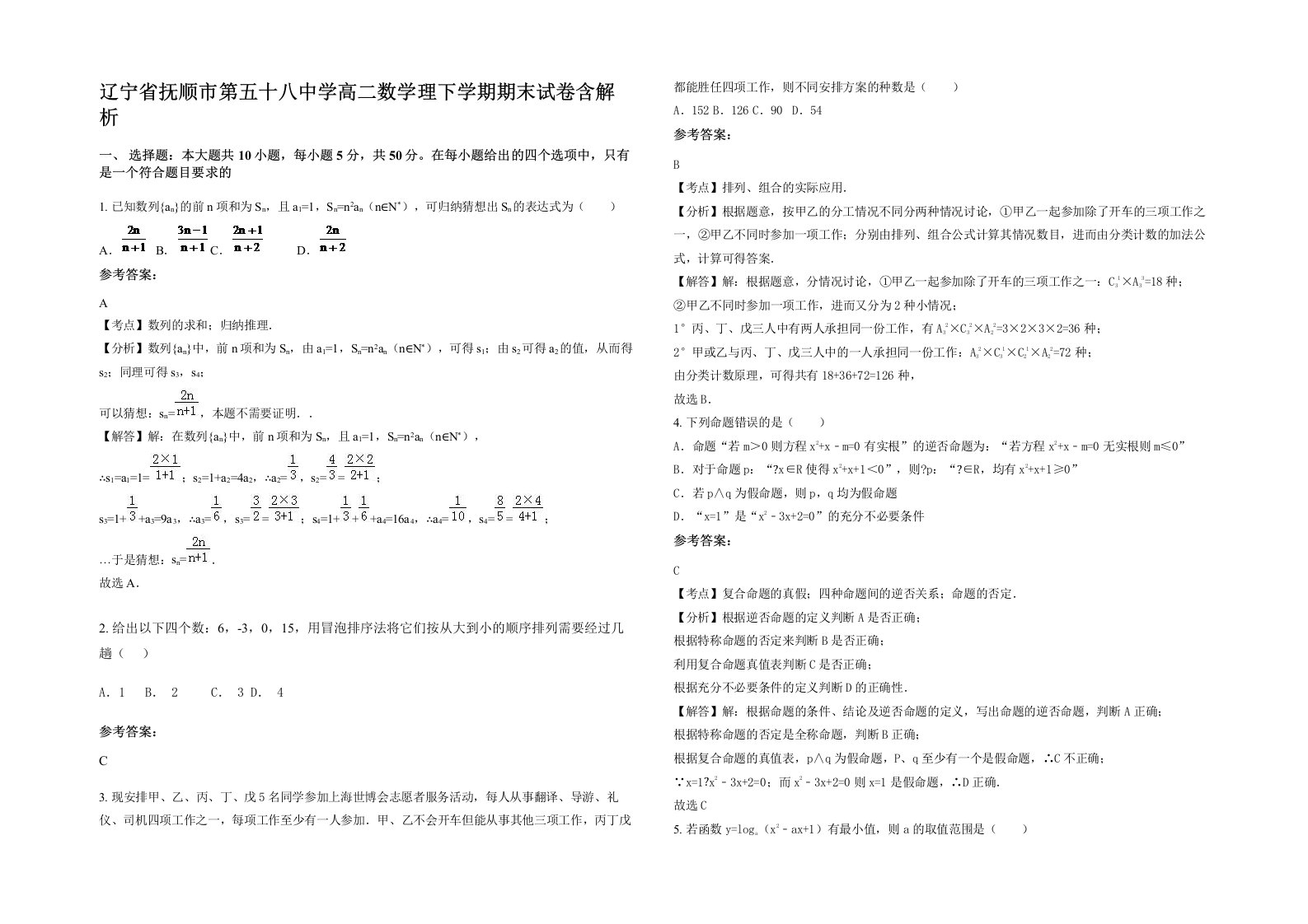 辽宁省抚顺市第五十八中学高二数学理下学期期末试卷含解析