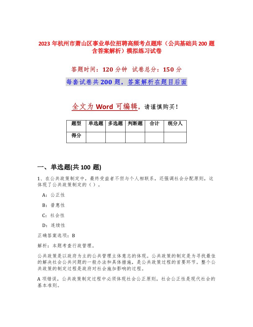 2023年杭州市萧山区事业单位招聘高频考点题库公共基础共200题含答案解析模拟练习试卷